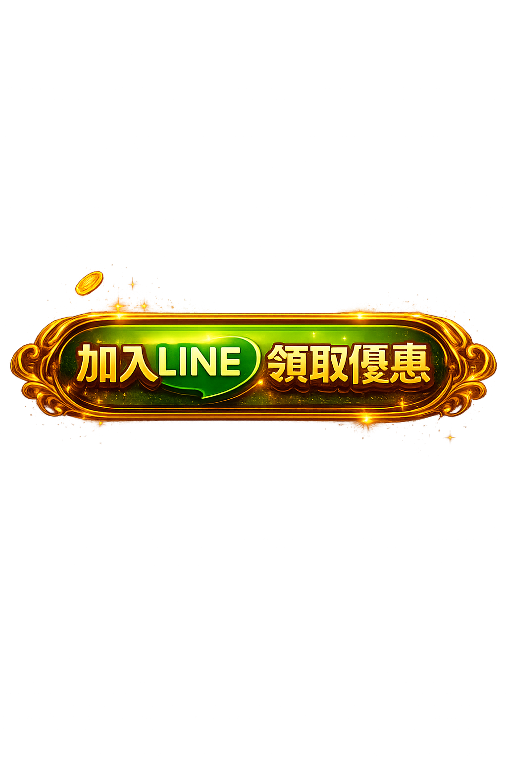加入官方 LINE
